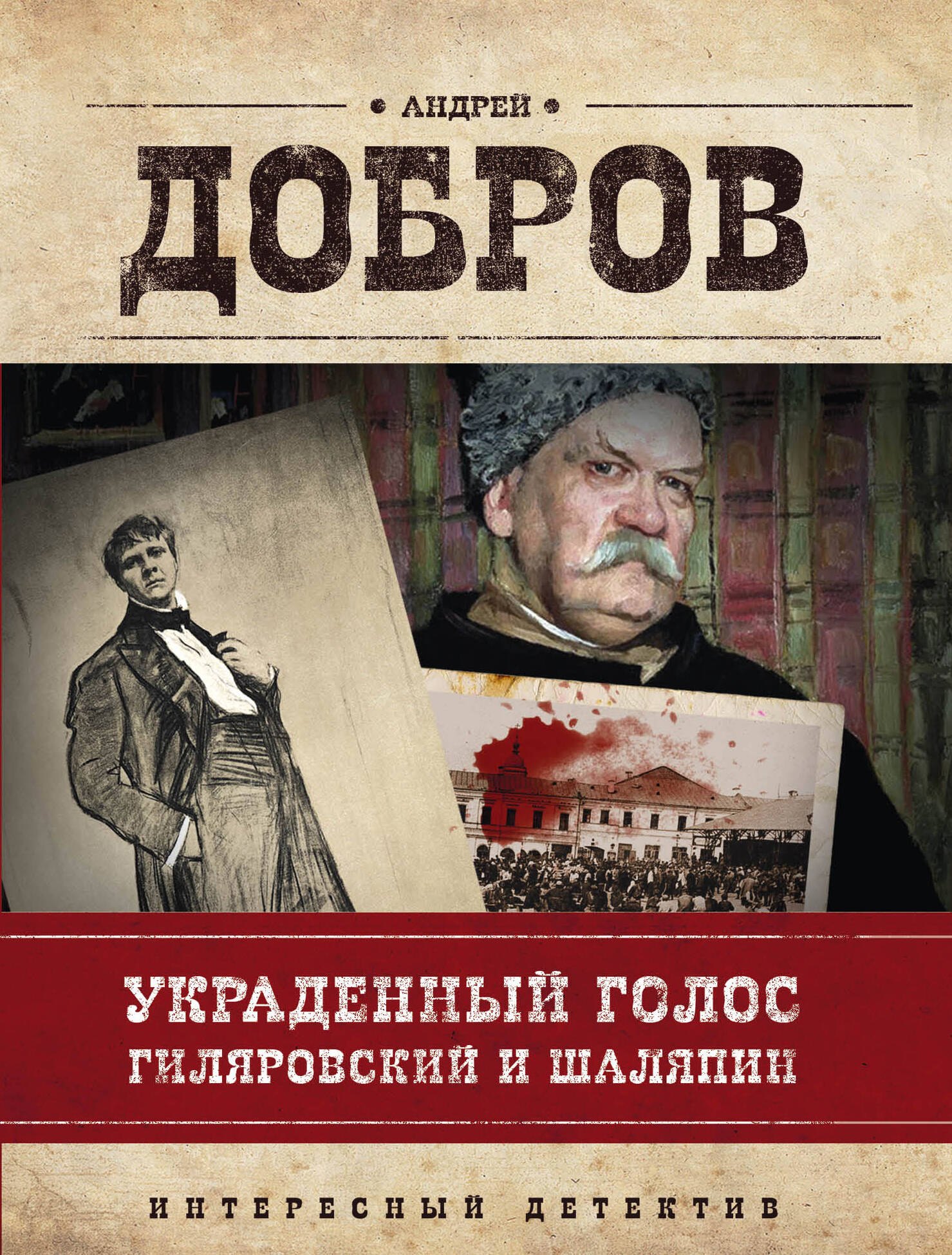 

Украденный голос. Гиляровский и Шаляпин: роман