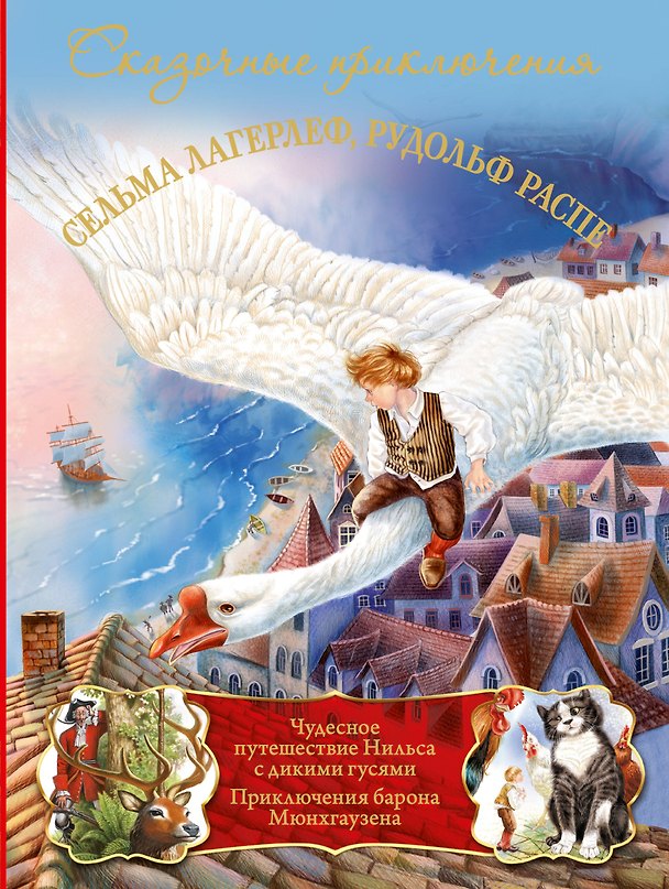 Книга ЛучшиеСказкиМира(мел) Мюнхаузен+Нильс (Эрих Распэ, Сельма Лагерлёф, Рудольф Распе) — 1