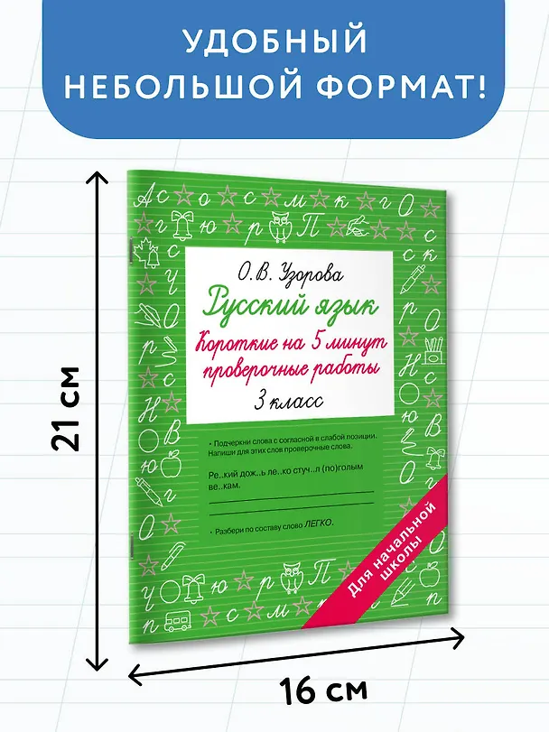 Книга Русский язык. 3 класс. Короткие на 5 минут проверочные работы (Ольга Узорова) — 7