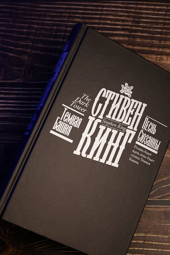 Книга Песнь Сюзанны (Стивен Кинг) — 11