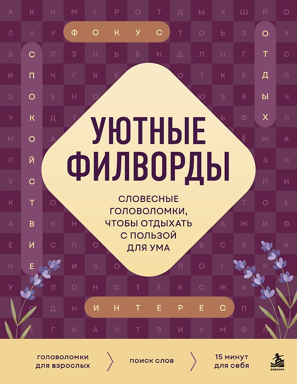 Книга Уютные филворды. Словесные головоломки, чтобы отдыхать с пользой для ума (Виктор Кузнецов) — 1
