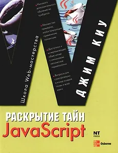 Раскрытие тайн JavaScript