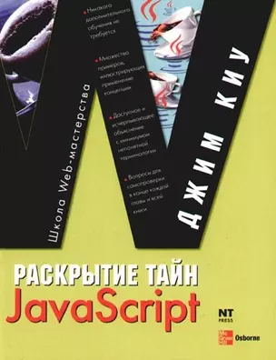 Раскрытие тайн JavaScript — 2087155 — 1