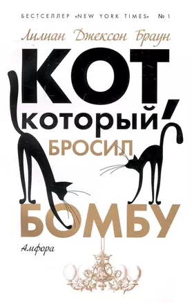 Кот который бросил бомбу — 2230775 — 1