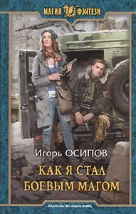 Как я стал боевым магом