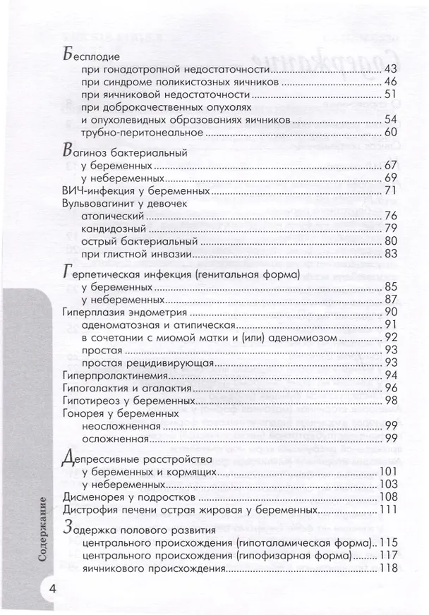 Книга Схемы лечения. Акушерство и гинекология , 3-е издание (Владимир Серов, Игорь Баранов) — 5