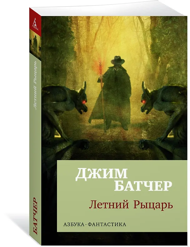 Книга Архивы Дрездена: Летний Рыцарь (Джим Батчер) — 4