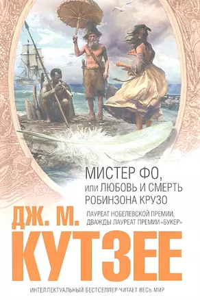 Мистер Фо, или Любовь и смерть Робинзона Крузо — 2316568 — 1