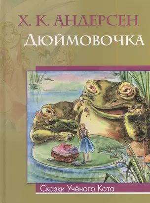 Дюймовочка (рисунки Дианы Ибрагимовой) — 2383505 — 1