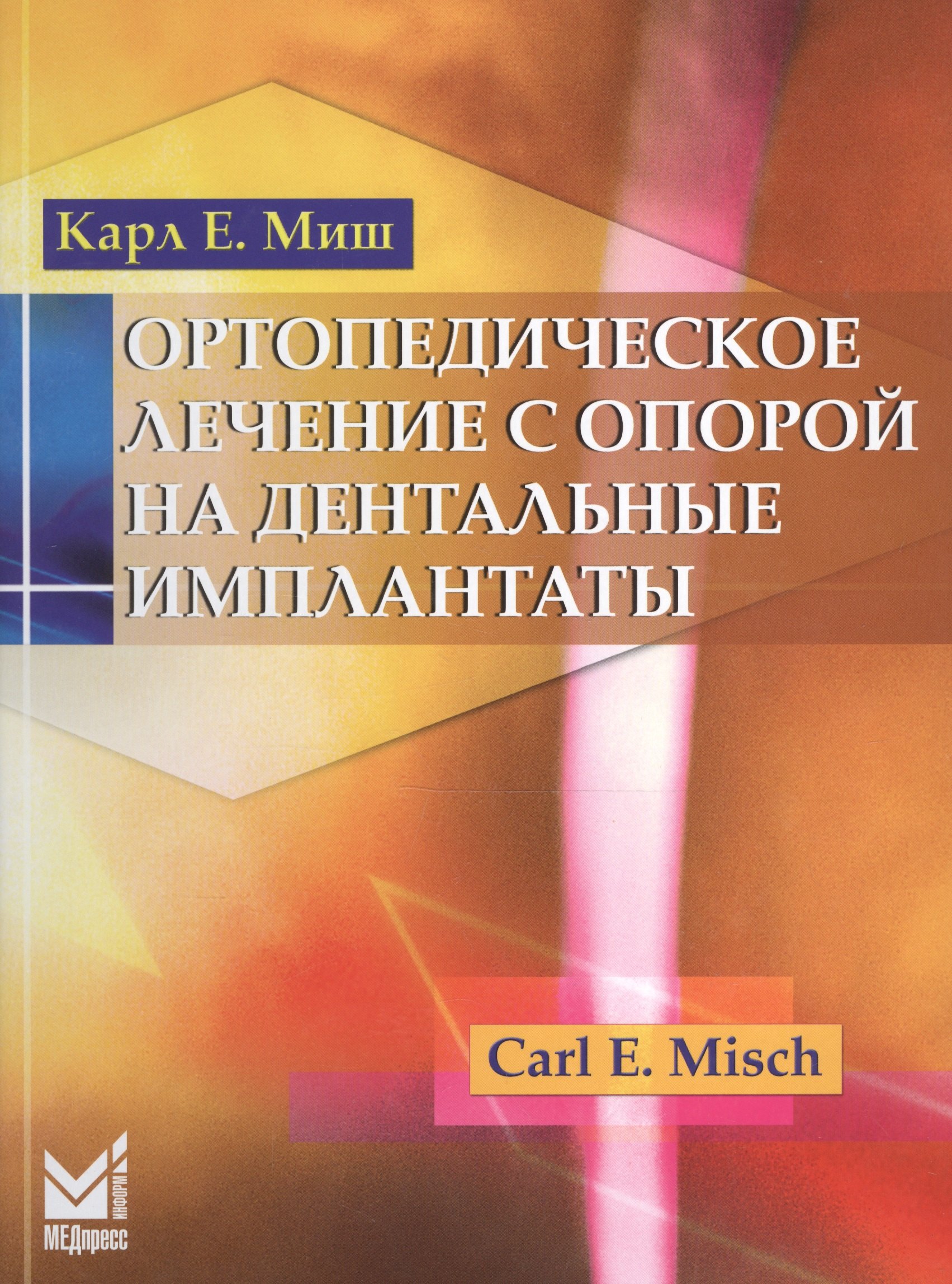 

Ортопедическое лечение с опорой на дентальные имплантаты