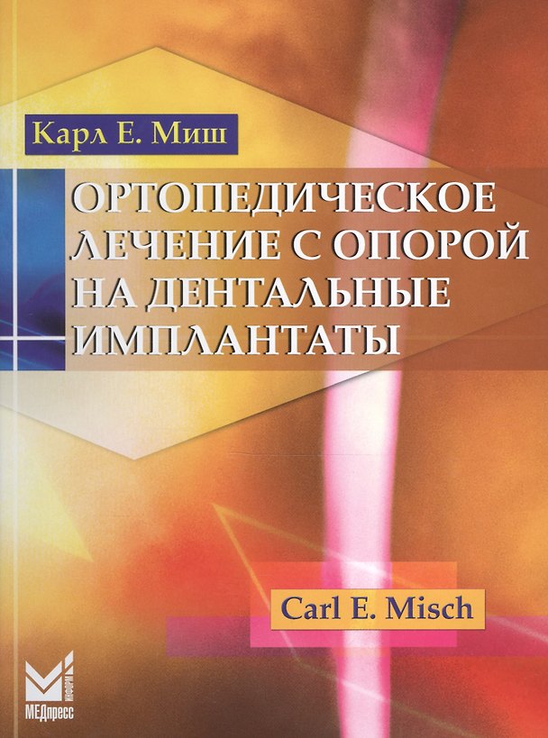 Книга Ортопедическое лечение с опорой на дентальные имплантаты (К. Миш) — 1