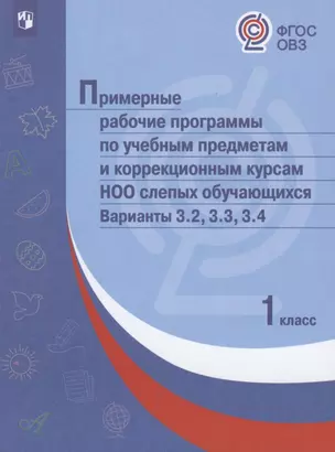 ПрРП по учебным предметам и коррекционным курсам НОО слепых обучающихся. Варианты 3.2, 3.3, 3.4. 1 класс — 2801112 — 1