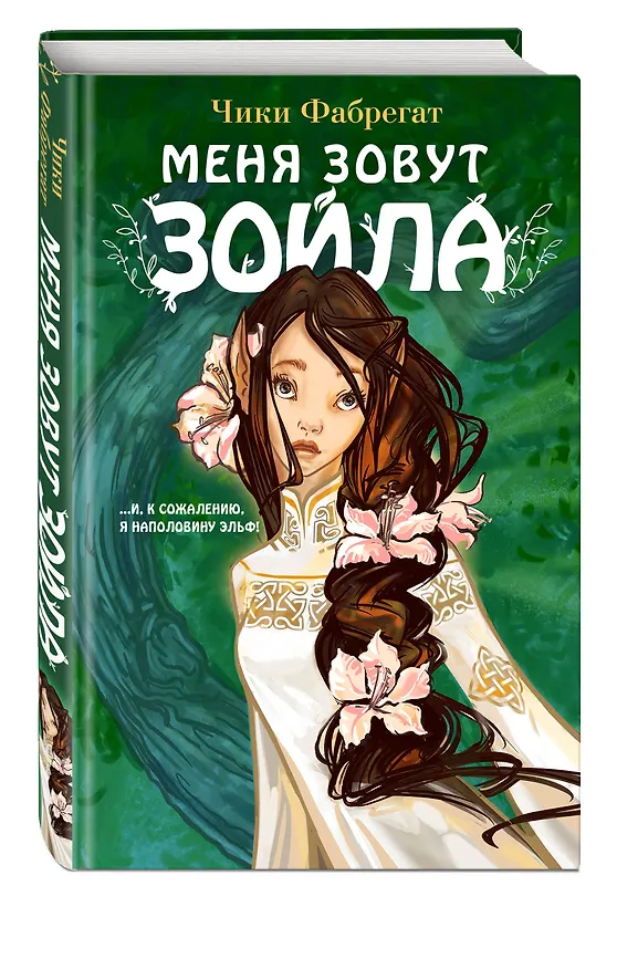 Книга Меня зовут Зойла (#1) (Чики Фабрегат) — 5