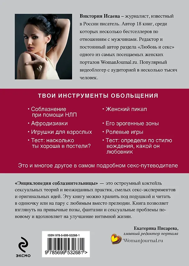 Книга Энциклопедия соблазнительницы (Виктория Исаева) — 2