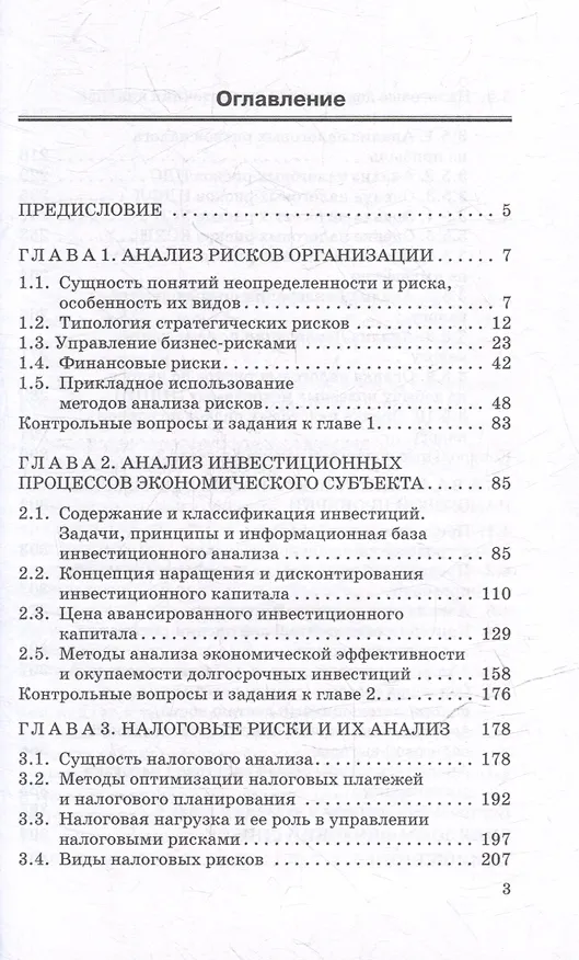 Книга Анализ инвестиционных процессов и налоговых рисков: Учебник для вузов (Наталья Никифорова, Светлана Миловидова) — 3