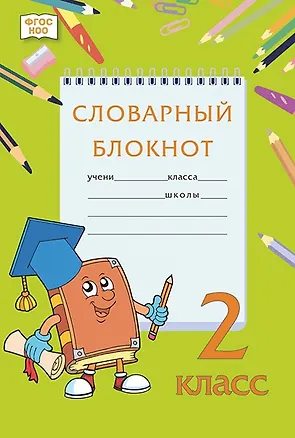 Книга Словарный блокнот. 2 класс (Алевтина Федорова, Марина Кузьмина, Наталья Мицура)
