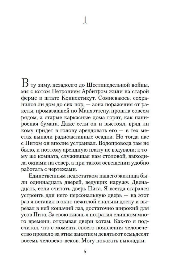 Книга Дверь в Лето (Роберт Хайнлайн) — 10