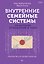 Внутренние семейные системы. Исцеление отношений в паре — 3180294 — 1