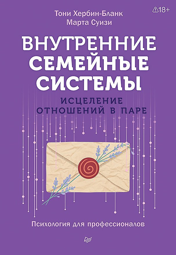 Книга Внутренние семейные системы. Исцеление отношений в паре (Тони Хербин-Бланк, Марта Суизи) — 1