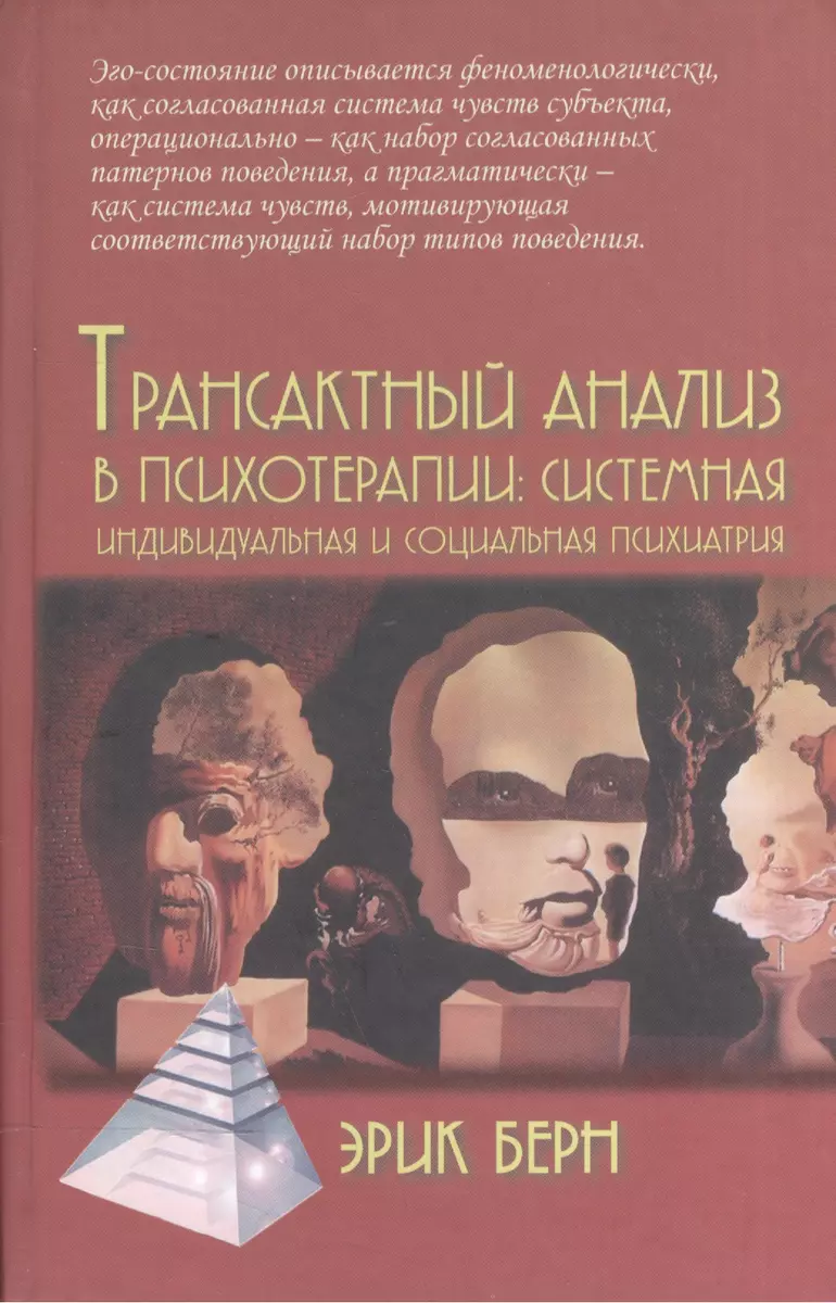 Трансактный анализ в психотерапии: Системная индивидуальная и социальная  психиатрия / 2-е издание (Эрик Берн) - купить книгу с доставкой в  интернет-магазине «Читай-город». ISBN: 978-5-8291-1486-2