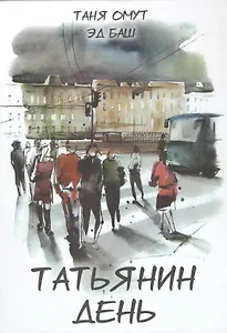 Татьянин день. Книга вторая