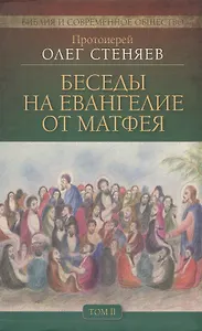 Беседы на Евангелие от Матфея 4тт (компл. 4 кн.) (БиблИСовОб) Протоиерей Стеняев (упаковка)