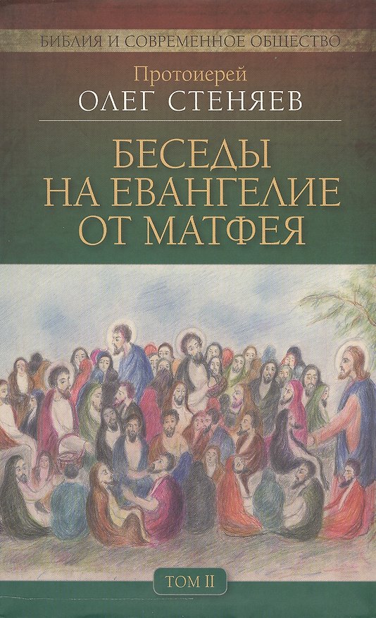 Книга Беседы на Евангелие от Матфея 4тт (компл. 4 кн.) (БиблИСовОб) Протоиерей Стеняев (упаковка) () — 1