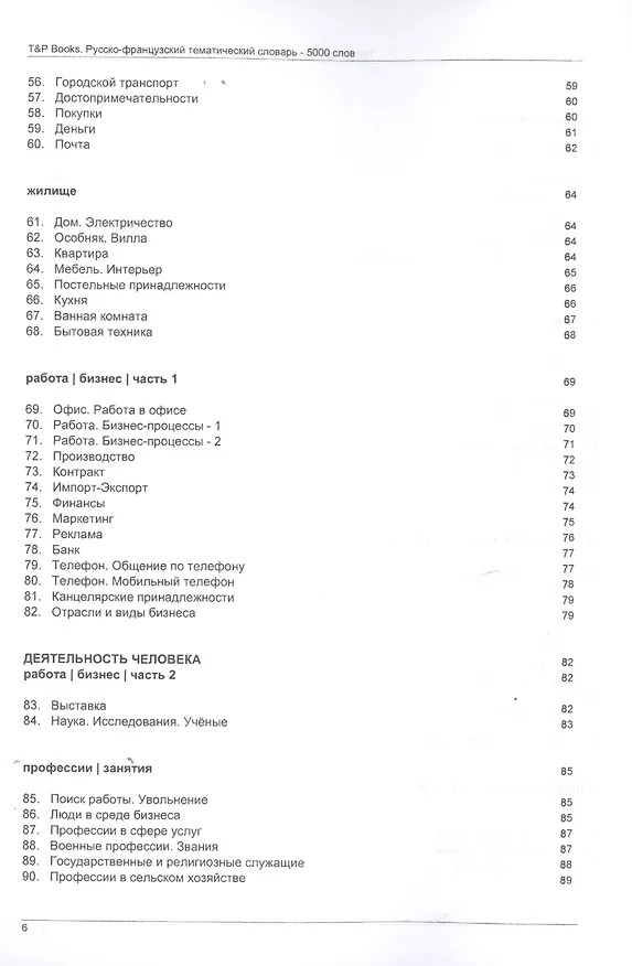 Книга Русско-французский тематический словарь. 5000 слов (Андрей Таранов) — 4