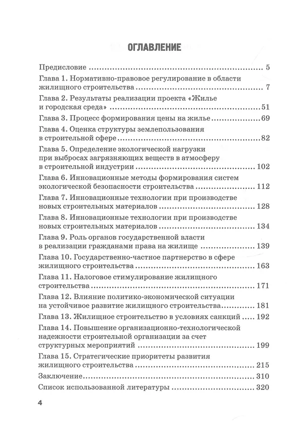 Книга Доступное жилье: взаимодействие бизнеса и власти: Монография (Сергей Расторгуев, Михаил Шатохин, Николай Жахов) — 2