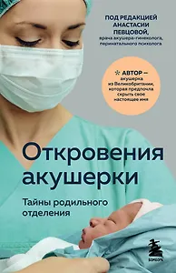 Откровения акушерки. Тайны родильного отделения