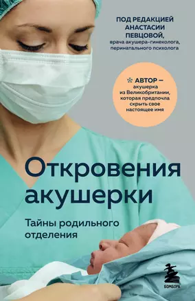 Откровения акушерки. Тайны родильного отделения — 2895130 — 1