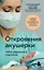 Откровения акушерки. Тайны родильного отделения — 2895130 — 1
