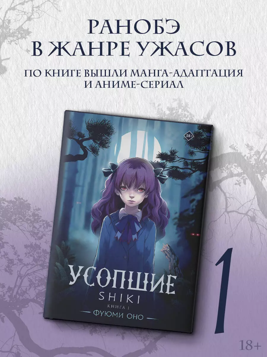 Усопшие. Shiki. Книга 1 (3046803) купить по низкой цене в интернет-магазине  «Читай-город»