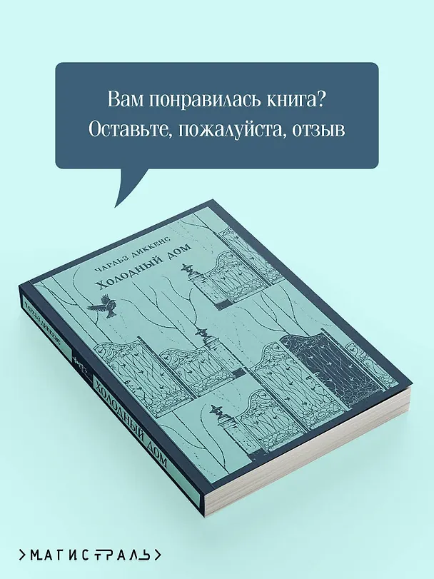 Книга Холодный дом (Чарльз Диккенс) — 11