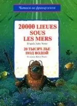 20000 lieues sous les mers. Двадцать тысяч лье под водой: По книге Ж.Верна — 2152050 — 1