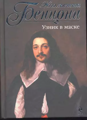 Узник в маске — 2268453 — 1