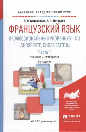 Французский язык. Профессиональный уровень (B1-C1). Chose dite, chose faite II. В 2 ч. Часть 1 2-е — 2511270 — 1