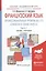 Французский язык. Профессиональный уровень (B1-C1). Chose dite, chose faite II. В 2 ч. Часть 1 2-е — 2511270 — 1