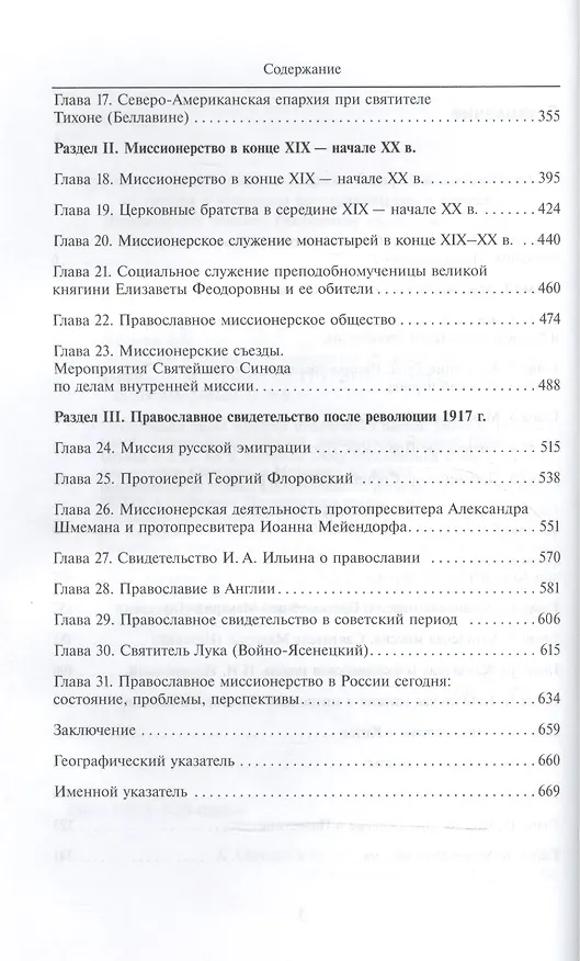 Книга Очерки по истории миссионерства Русской Православной Церкви (Андрей Ефимов) — 3
