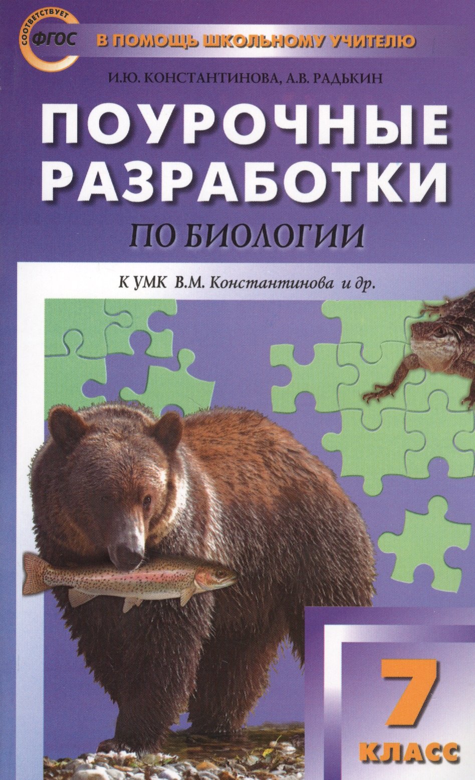 

Поурочные разработки по биологии. 7 класс. К УМК Константинова В.М. Концентрическая система. ФГОС