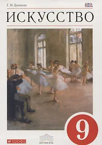Искусство. 9 класс. Учебник