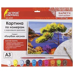 Картина по номерам А3, ОСТРОВ СОКРОВИЩ Голубая лагуна, с акриловыми красками, картон, кисть,661624