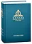 Миссия церкви в современном мире. Собрание трудов. Серия V. Том 1 (2009-2018) — 2850384 — 1