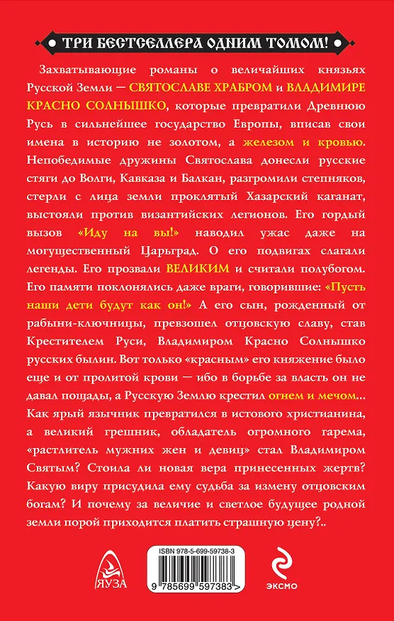 Книга Святослав Великий и Владимир Красно Солнышко. Языческие боги против Крещения (Виктор Поротников) — 2