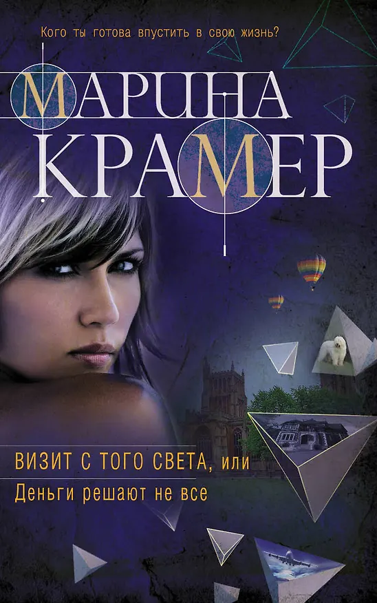 Книга Визит с того света, или Деньги решают не все (Марина Крамер) — 1