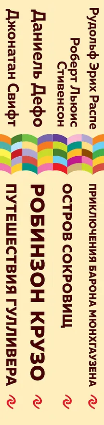 Книга Набор из 4 книг: Приключения барона Мюнхгаузена, Остров сокровищ, Робинзон Крузо, Путешествия Гулливера. Зарубежная приключенческая проза для 5-8 классов (Джонатан Свифт, Даниэль Дефо, Роберт Льюис Стивенсон, Рудольф Распе) — 3