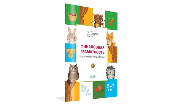 Книга Финансовая грамотность. Сценарии обучающих сказок. 5-7 лет (Екатерина Семенкова, Людмила Стахович) — 2