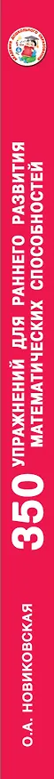 Книга 350 упражнений для раннего развития математических способностей (Ольга Новиковская) — 3