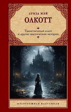 Книга Таинственный ключ и другие мистические истории (Луиза Мэй Олкотт)