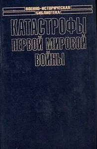 Катастрофы Первой мировой войны